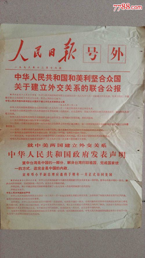 1978年人民日报【中美建交联合公报】号外(保真)