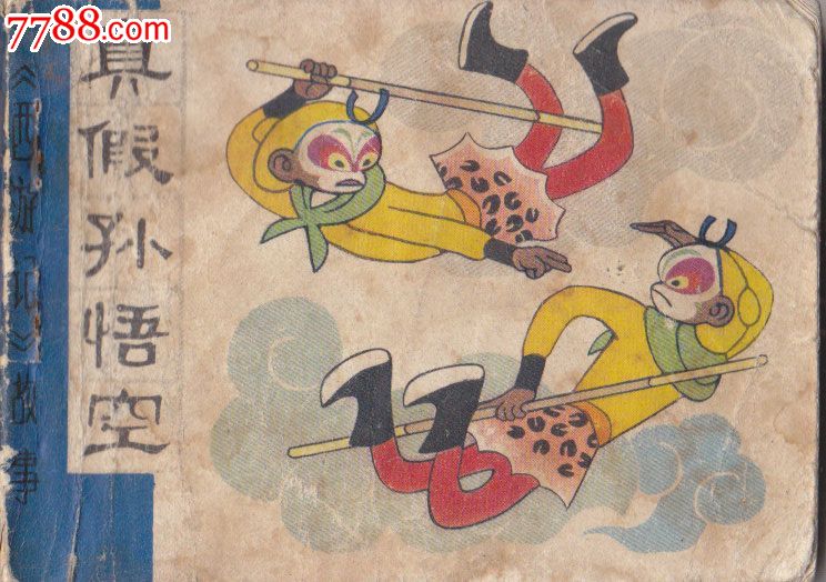 西游记故事真假孙悟空-连环画/小人书--se31255274-零售-7788收藏