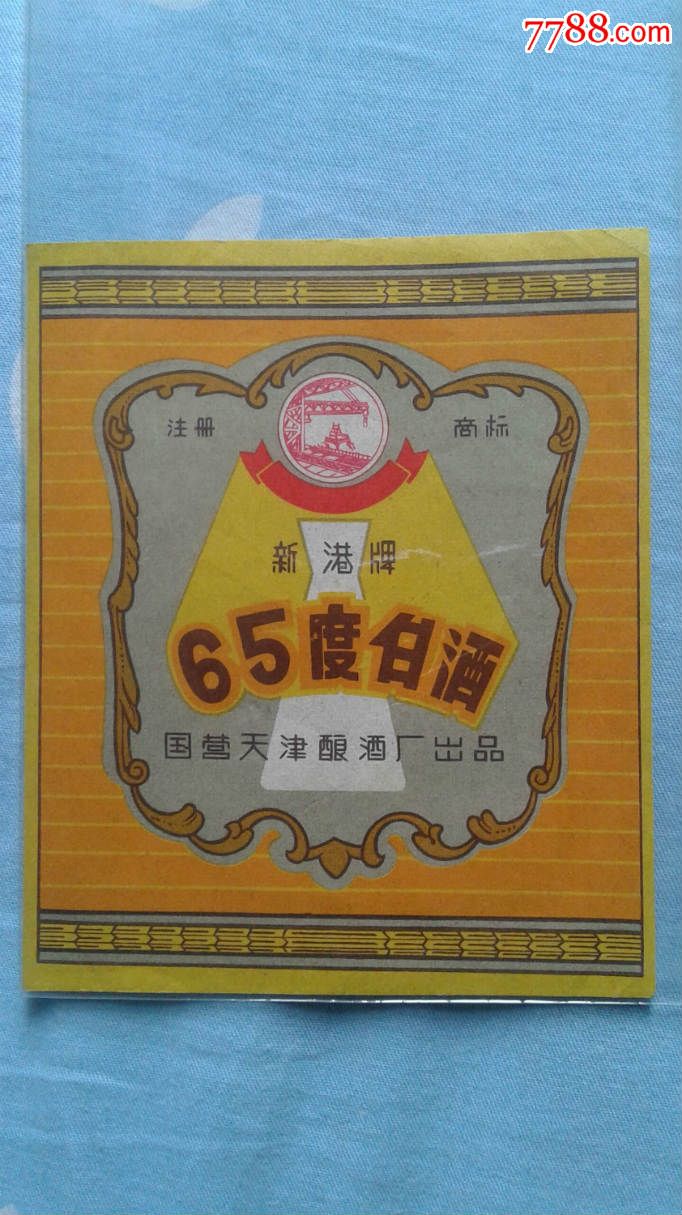 新港牌(65度白酒)