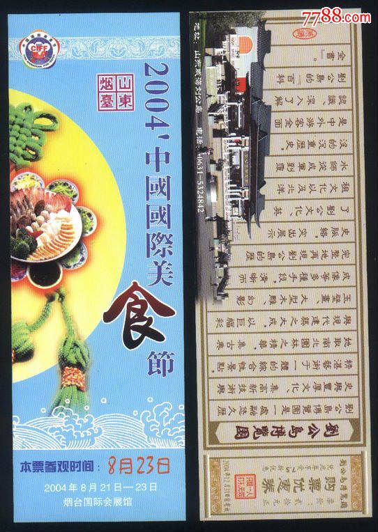 2004中国国际美食节门票