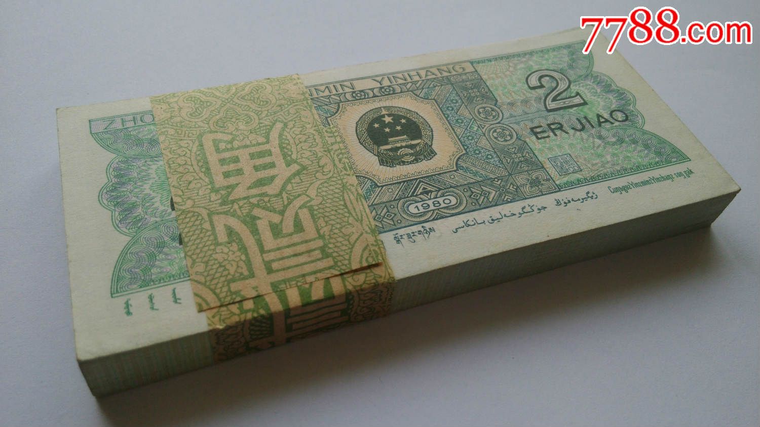 第四套人民币8002贰角2角纸币钱币一刀百连无补全品