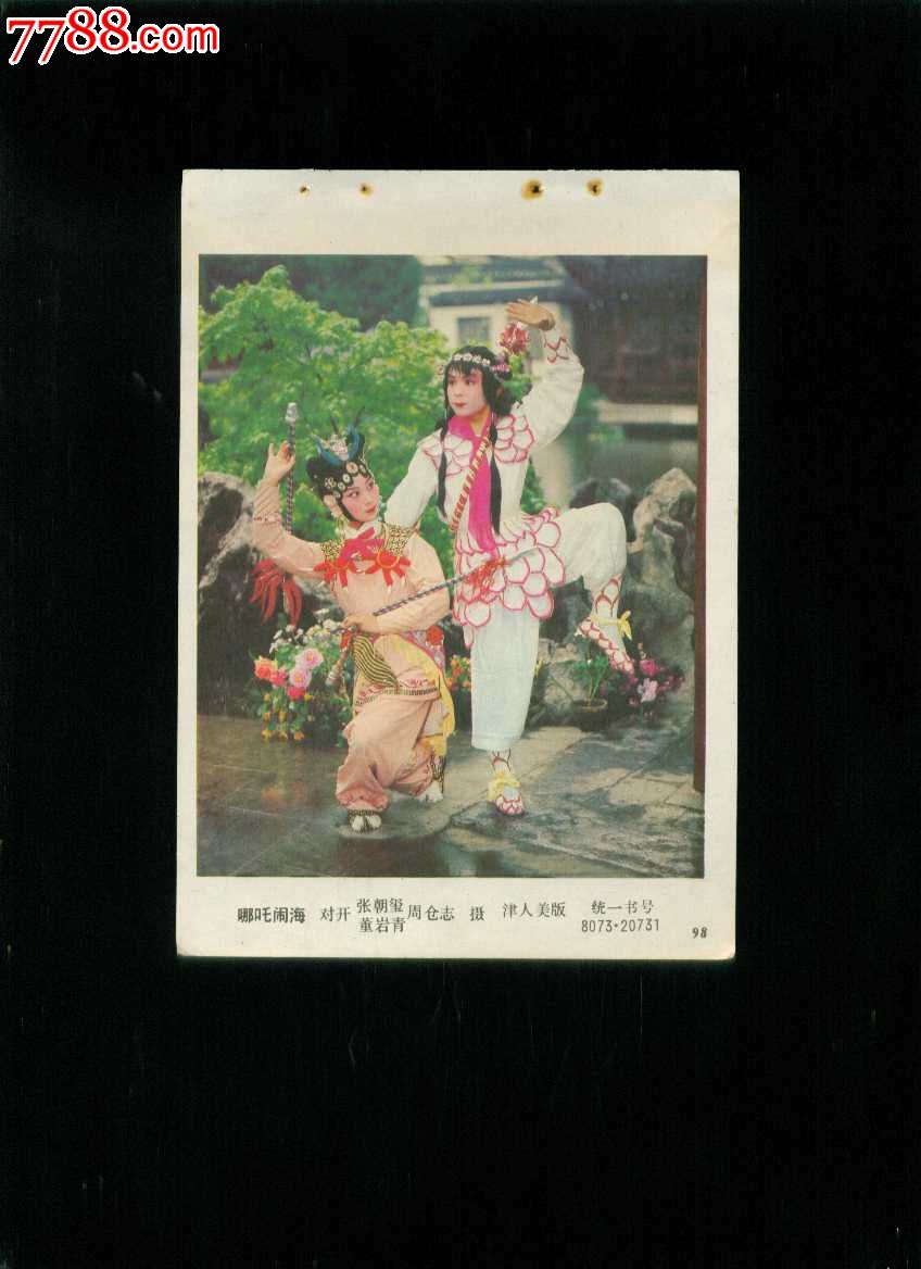 哪吒闹海(京剧剧照)