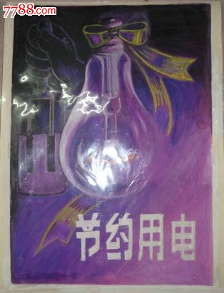 水粉广告画【节约用电】(手绘原稿)_水粉/水彩原画【渝州三祥堂】_第1
