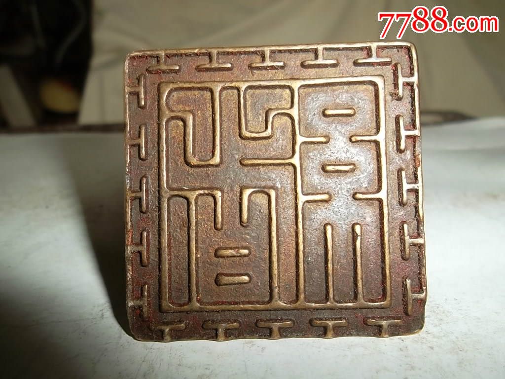 篆字"绪",印纽旁"光绪"两字印鉴_铜/金属印章_第5张_七七八八钱币收藏
