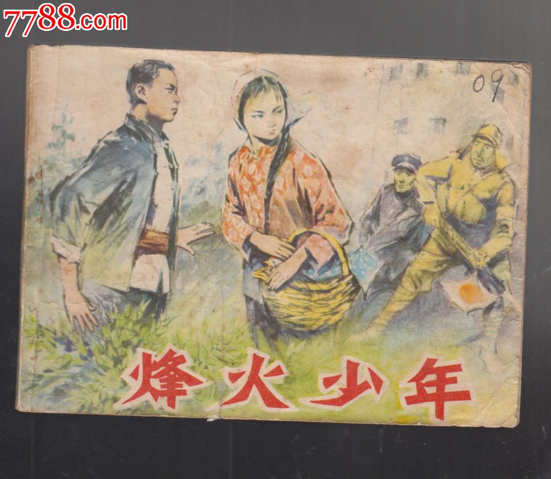 烽火少年-连环画/小人书--se31333200-零售-7788收藏__中国收藏热线