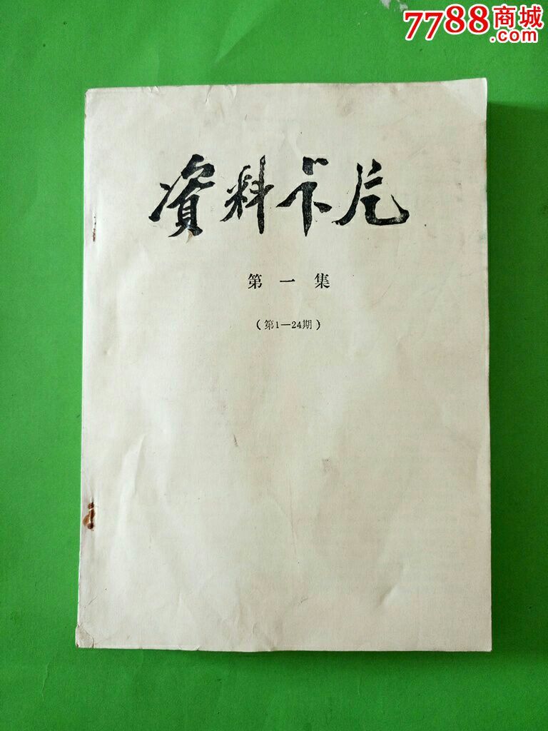 资料卡片第一集1-24期_其他文字类旧书_文博书海【7788收藏__中国收藏