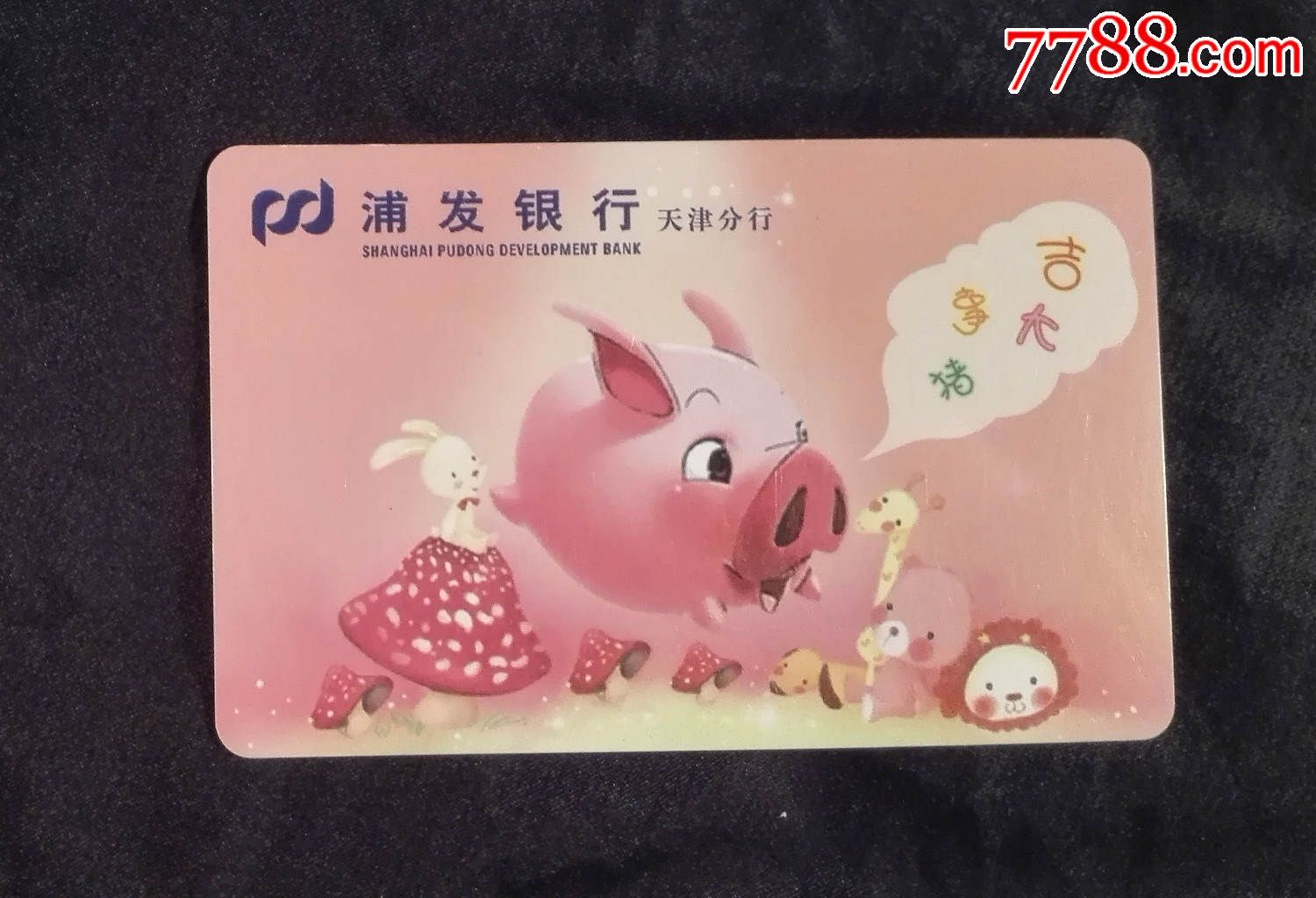 浦发银行天津分行(上海浦东发展银行)2007年年历片(猪年)