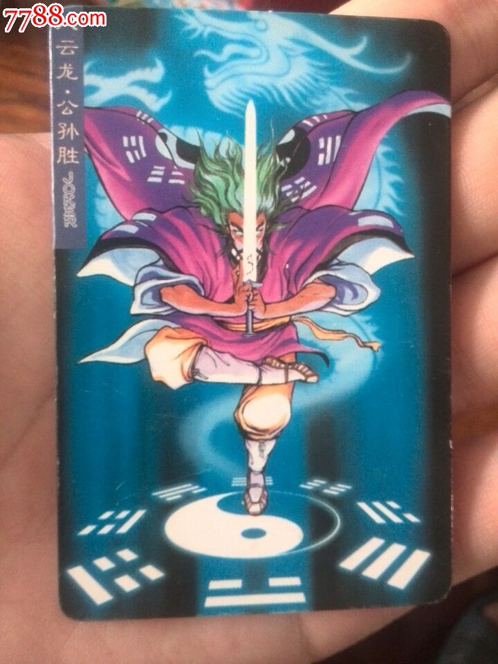 水浒八字卡公孙胜1