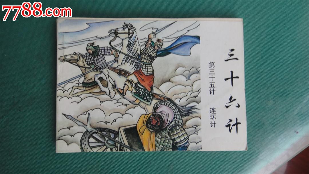 《三十六計》第三十五計《連環計》(印5000冊)