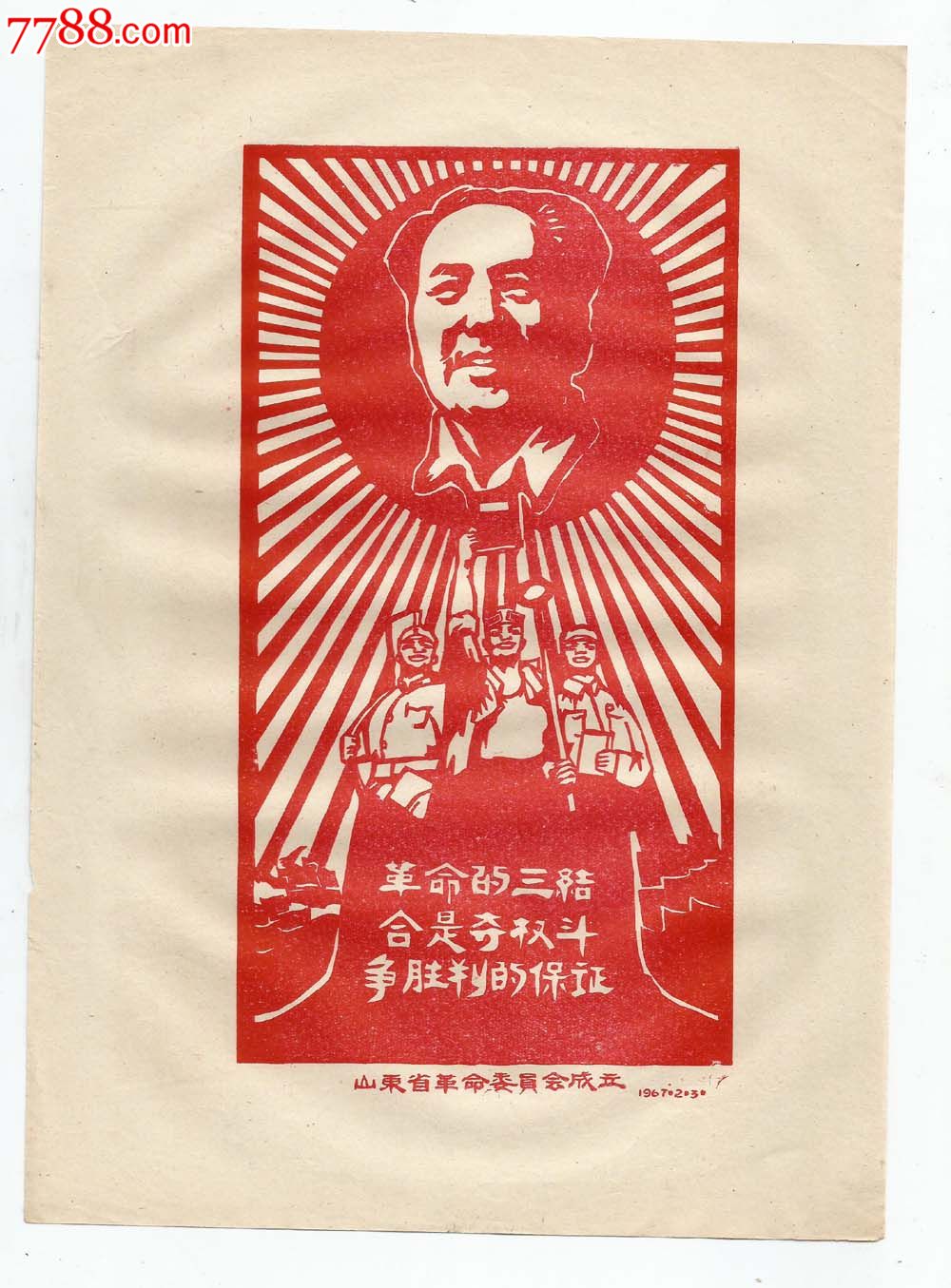 文革宣传画山东省革命委员会成立1967.2.