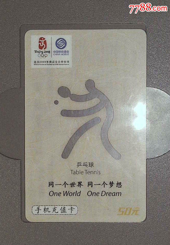 同一个世界-同一个梦想-乒乓球