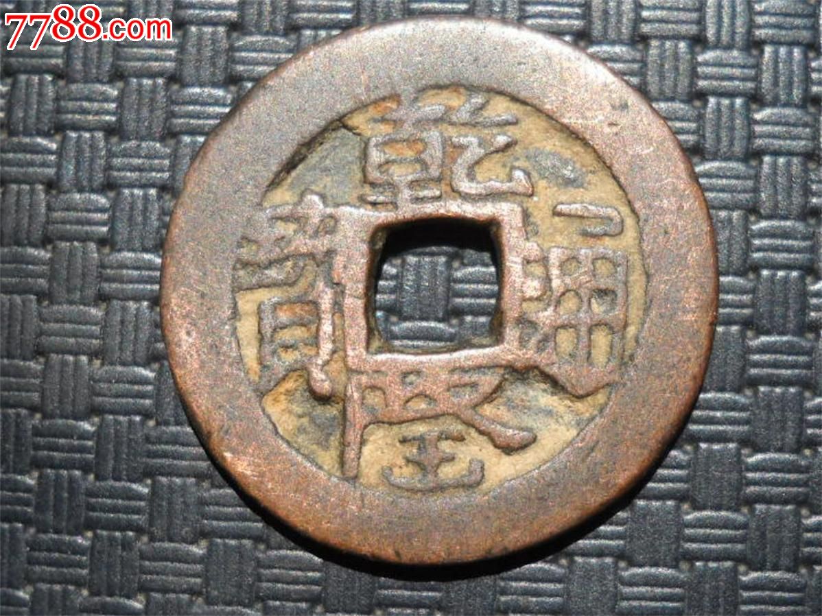 乾隆红钱2.