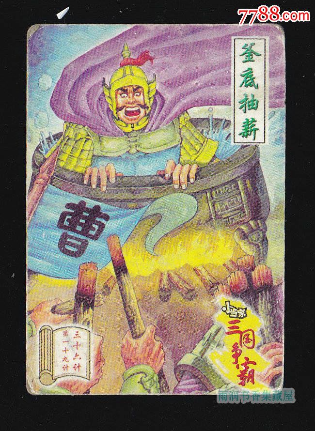 【小当家三国争霸之三十六计】第一十九计-釜底抽薪