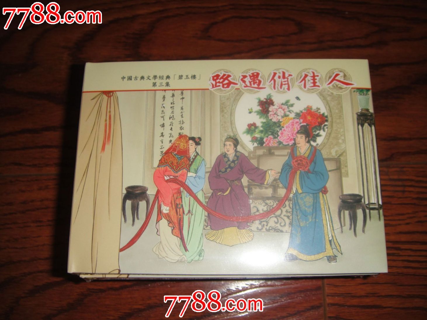 小精(碧玉楼之三)路遇俏佳人【8折】现货包邮_连环画/小人书_吉顺