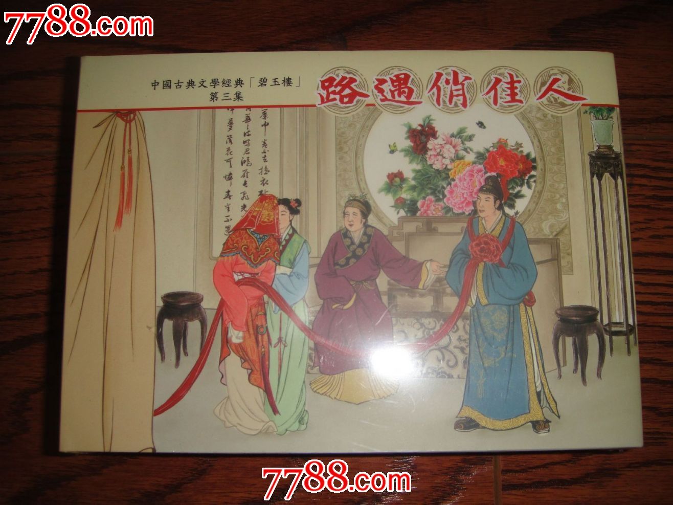 大精碧玉楼3.路遇俏佳人【8.5折】现货包邮