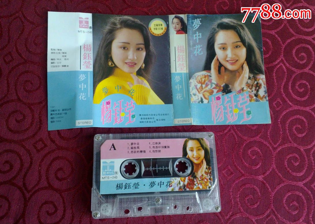 杨钰莹----梦中花