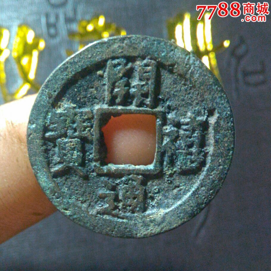 南宋折二,开禧通宝背元