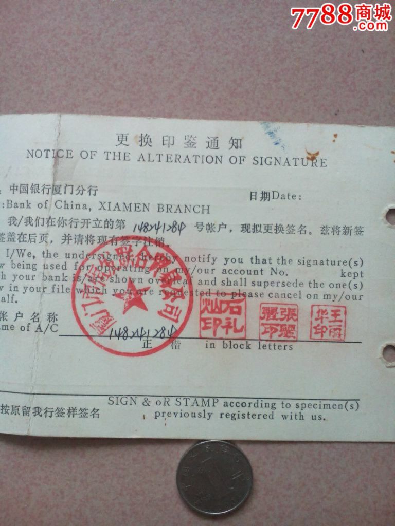 中国银行厦门分行更换印鉴通知