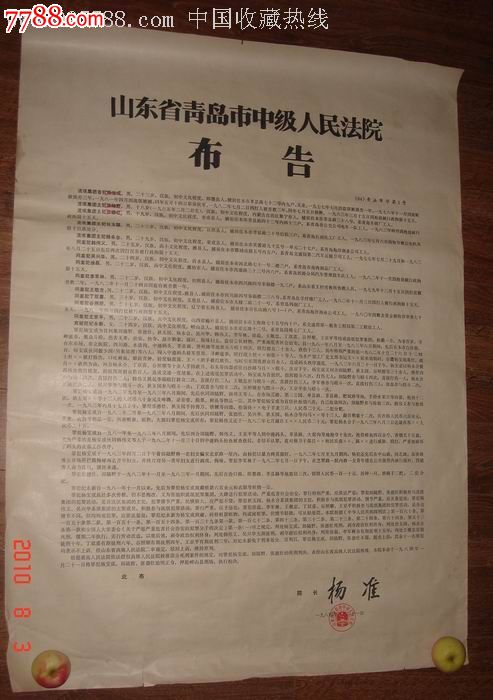 青岛市中级法院;死刑判决执行【布告】1984.1.21.