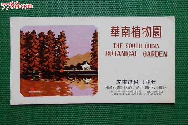 "华南植物园"旅游商业广告