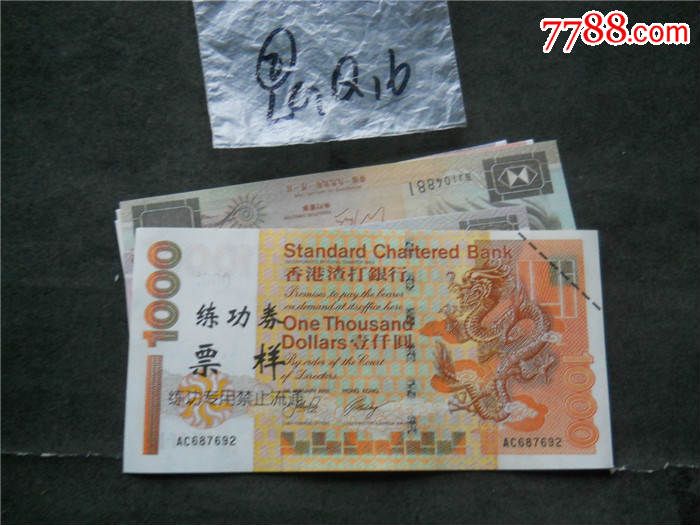 港币练功券票样5枚不同~~(中国银行2枚 汇丰银行2枚 渣打银行1枚)