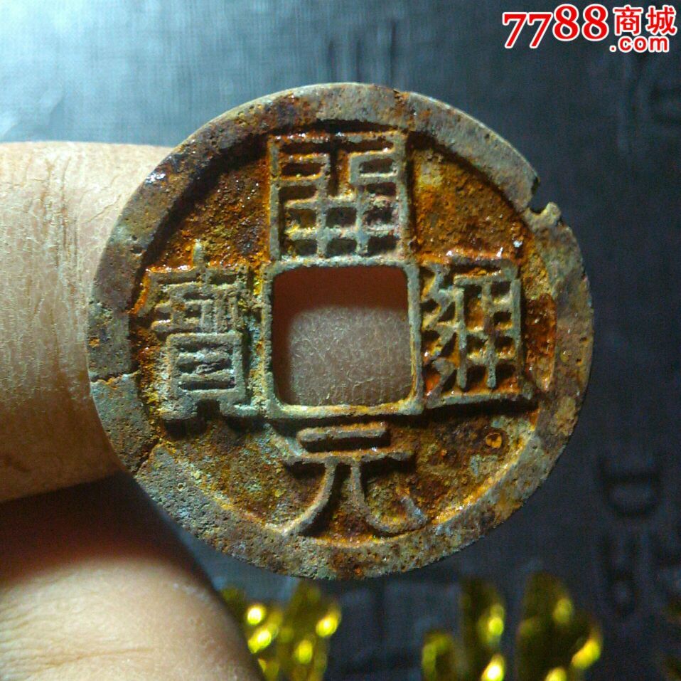 开元通宝铁质钱,【铁质的少见】