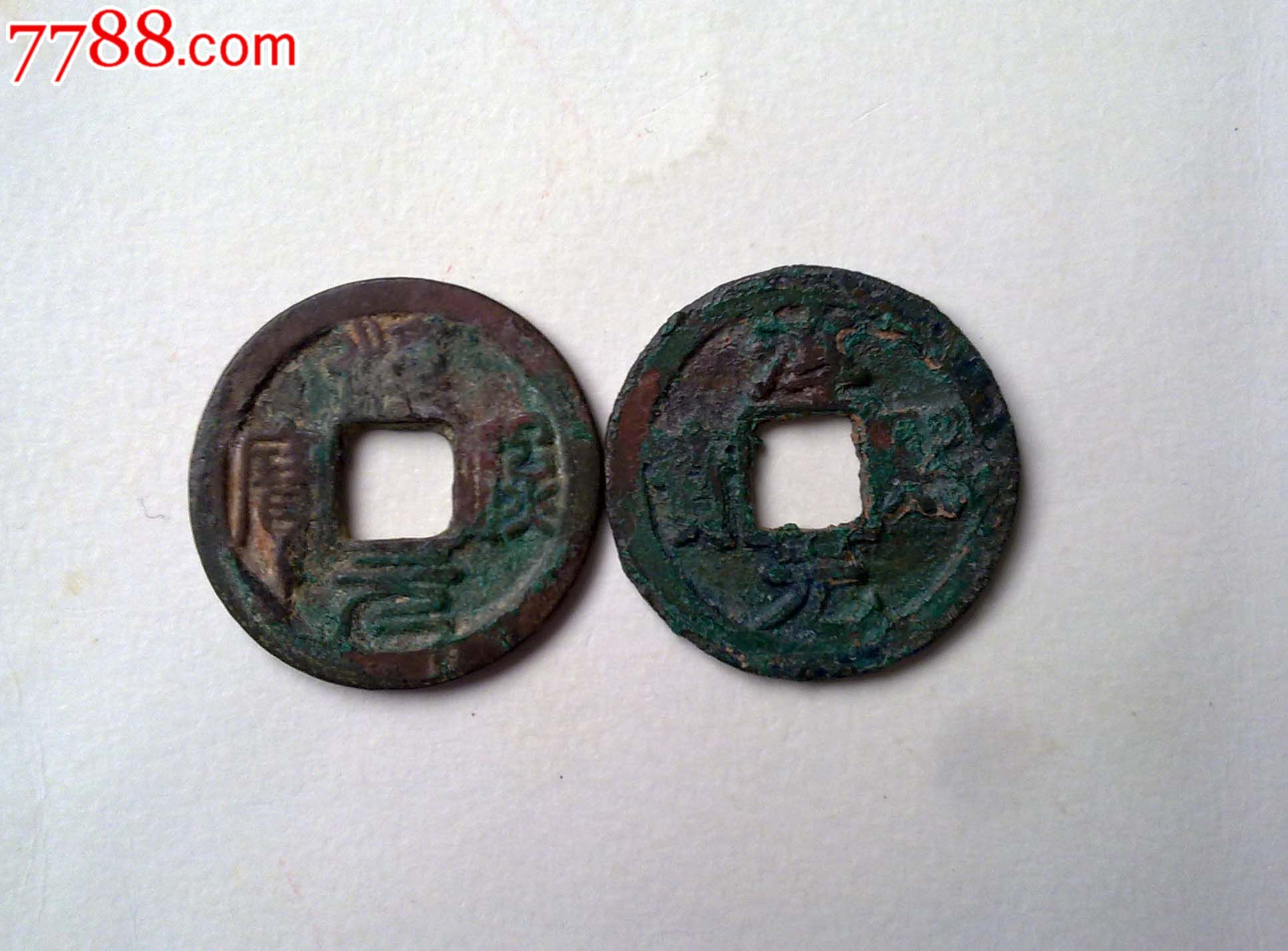 淳熙元宝篆书楷书大字