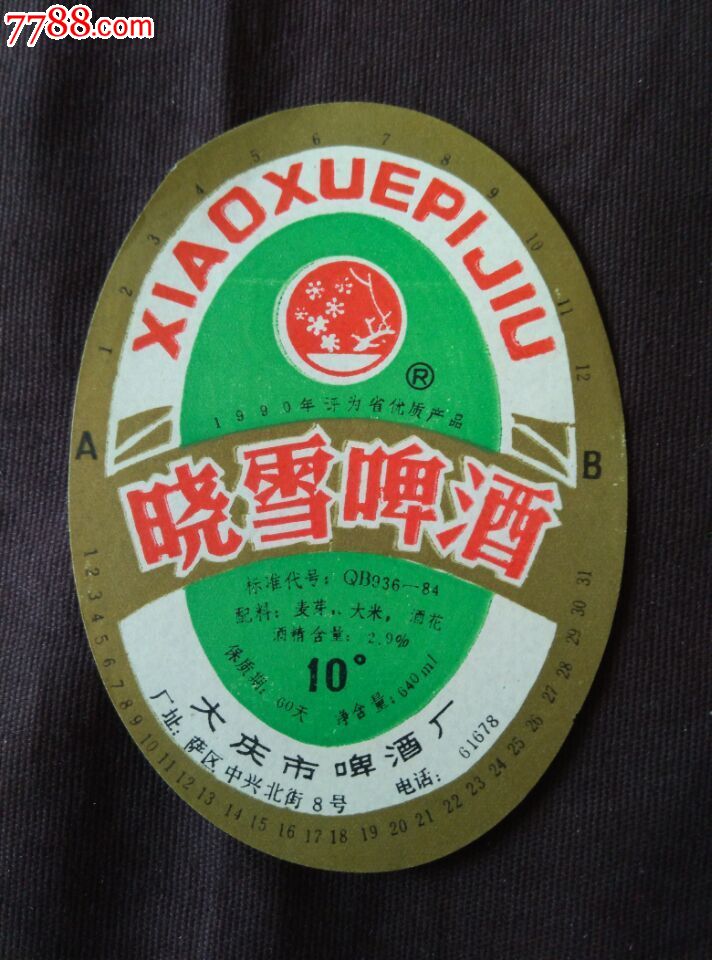 晓雪啤酒