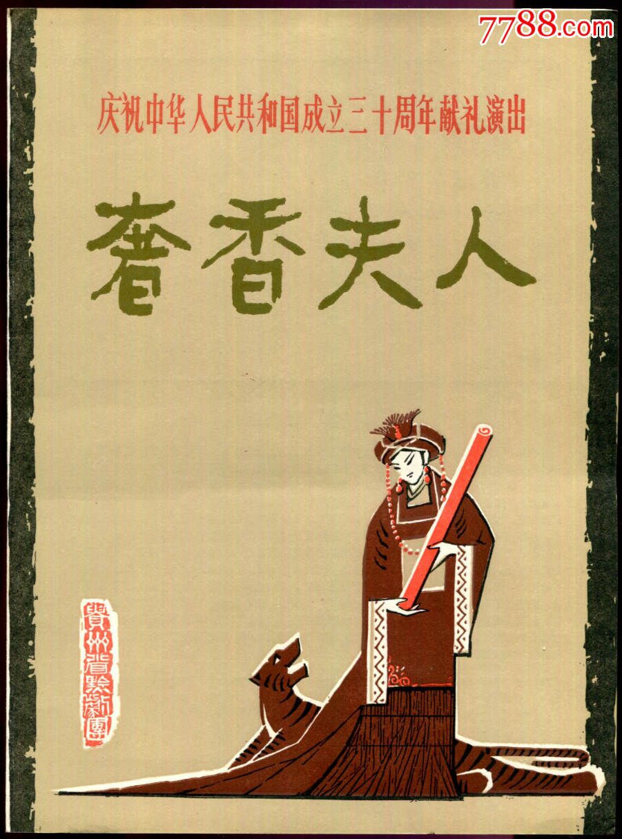 【黔剧奢香夫人】