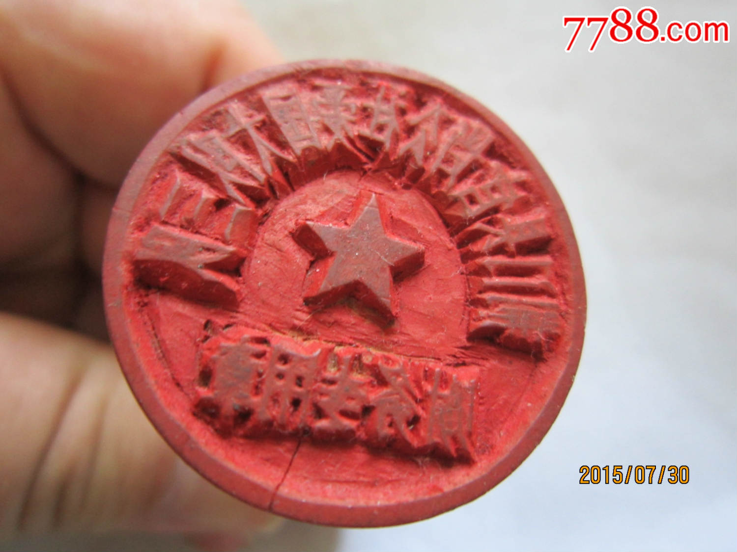 公章-木印/竹印-7788文房四宝收藏