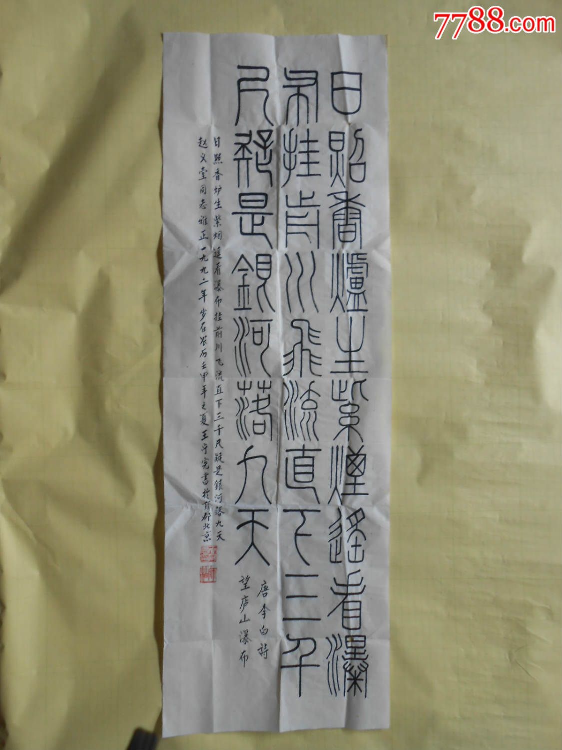 书法原作,毛笔书法原作,九十年代(20世纪),条幅,其他字体,三尺100×69