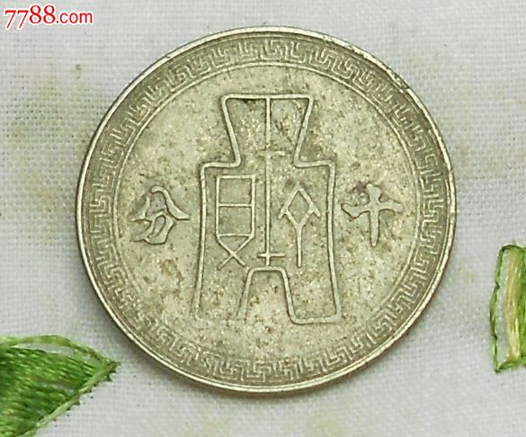 中华民国三十年十分_铜元/机制铜币_第2张_七七八八钱币收藏