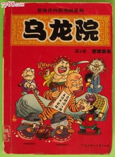 乌龙院四格版---第四卷