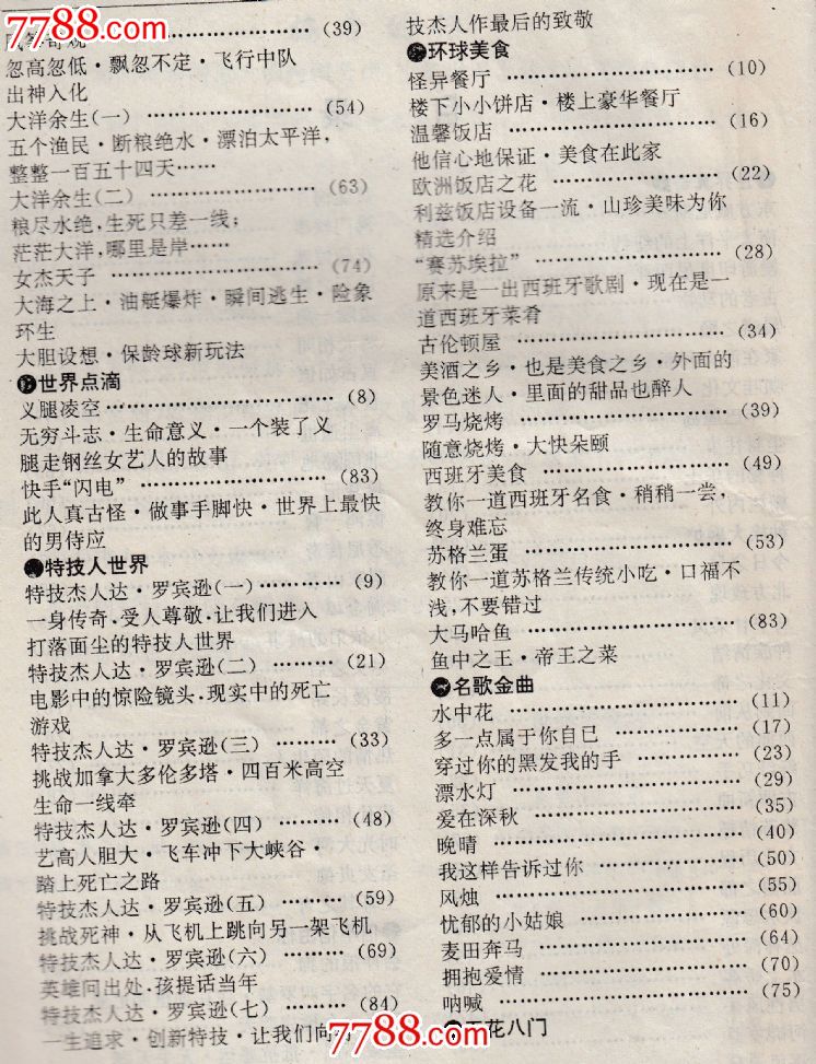 世界真奇妙第一辑-价格:12元-se31503196-文字期刊-零售-7788收藏