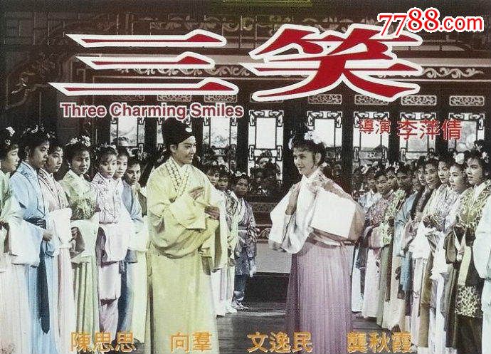 16mm毫米电影胶片,可以放映,《三笑》电影,1964香港长城电影