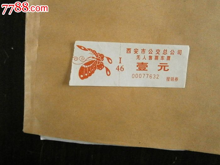西安公交车票