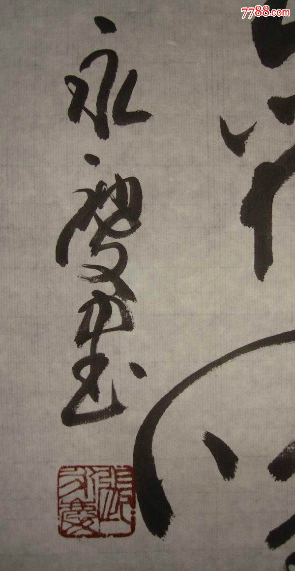 e29书法张永庆(画片)尺寸138公分×35公分