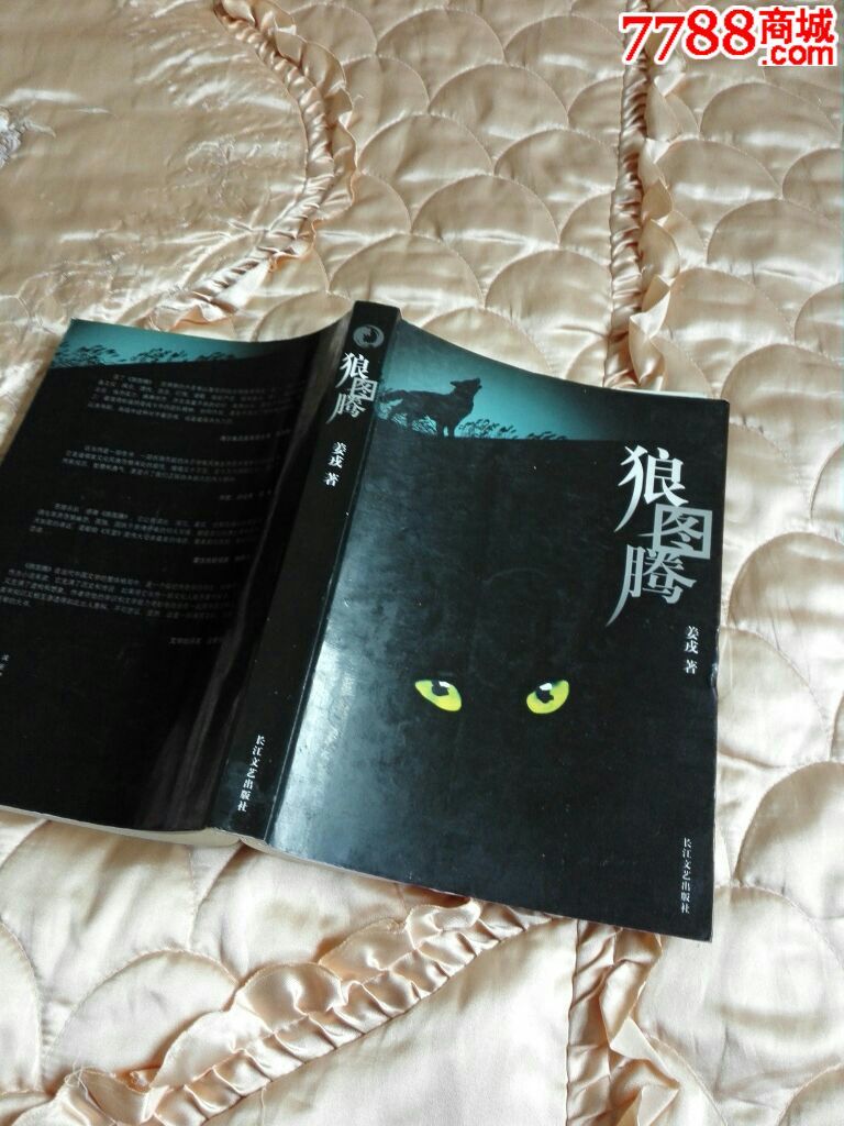 《狼图腾》姜戎著长江文艺出版社