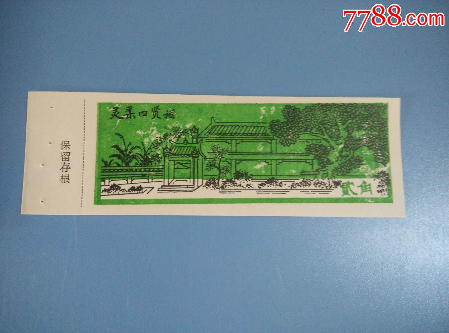 门票;灵渠四贤祠;贰角;完整.有副券