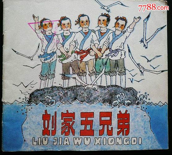 刘家五兄弟(极少见)