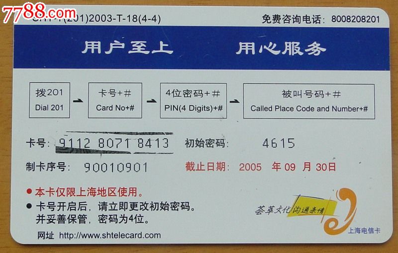 上海电信201电话卡1枚(龙门石窟)