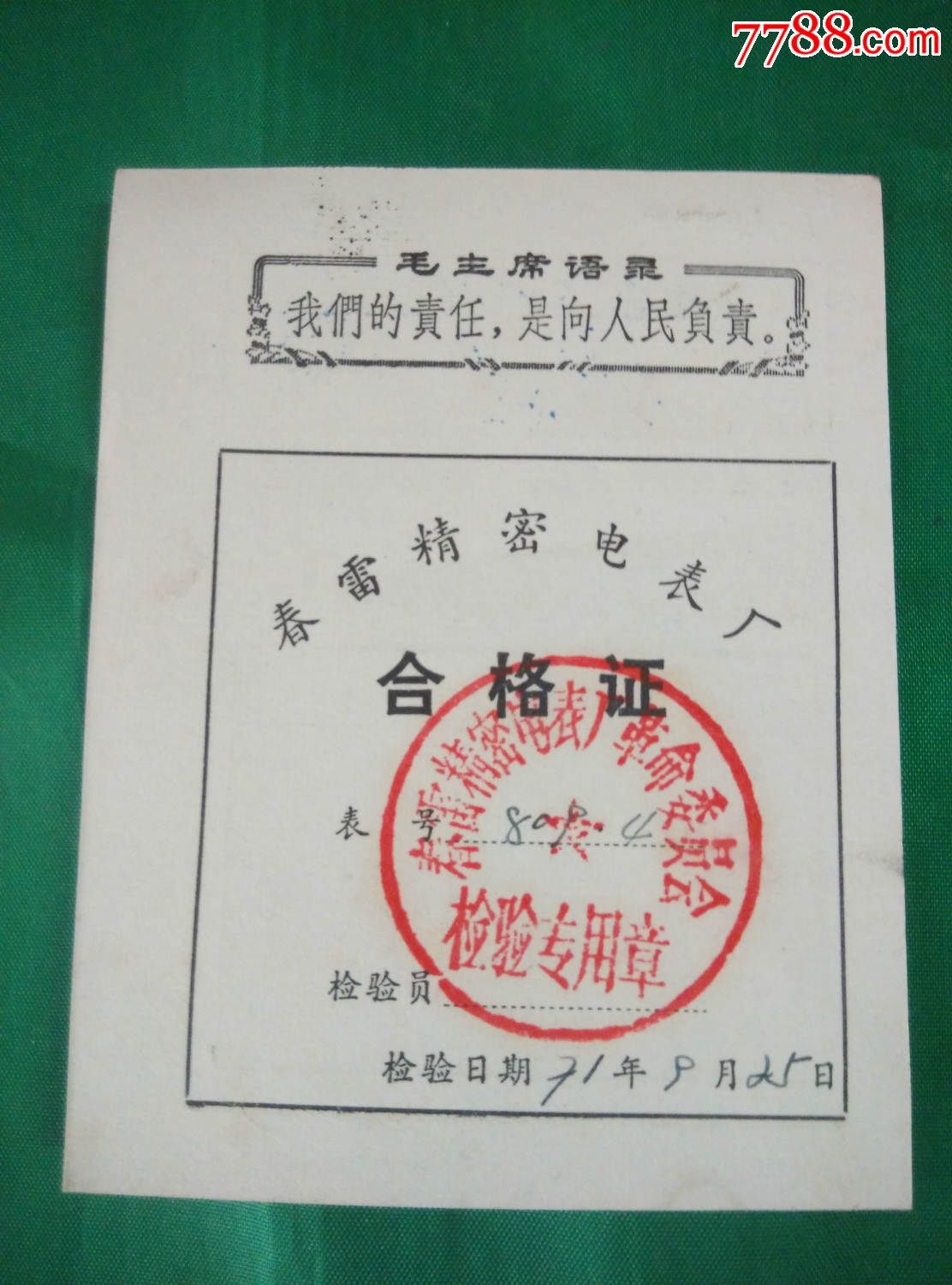 合格证;春雷精密电表厂;文革语录.71年