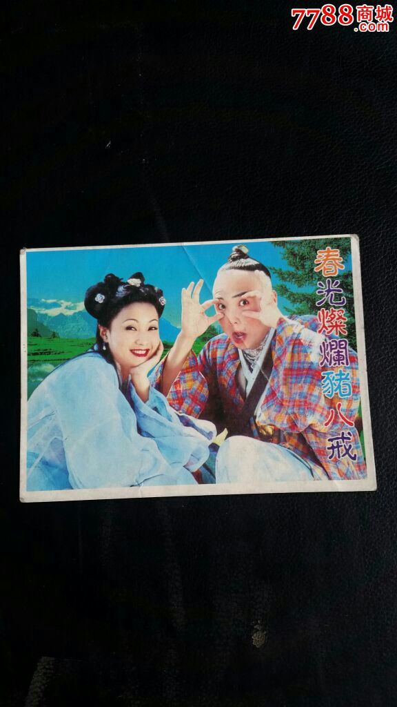 稀少!春光灿烂猪八戒.空白