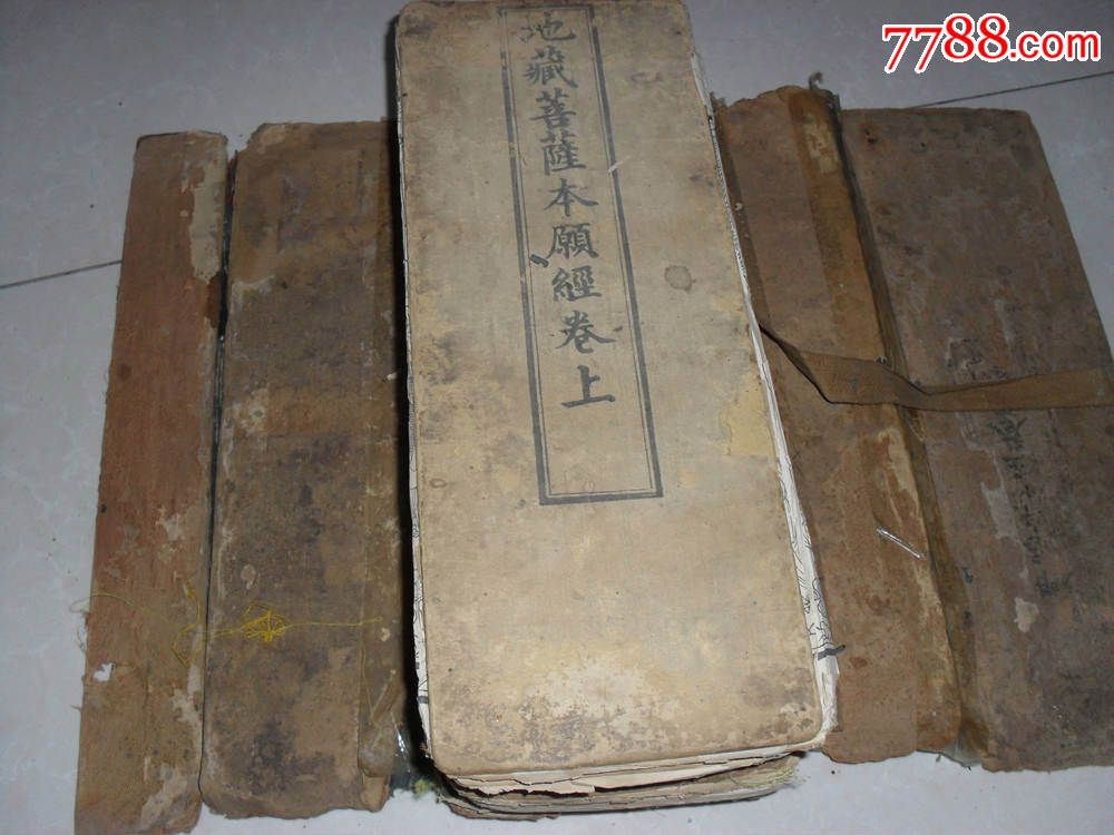 极其珍贵的明代缂丝封面经折装白绵纸官版精印佛经残卷存7册