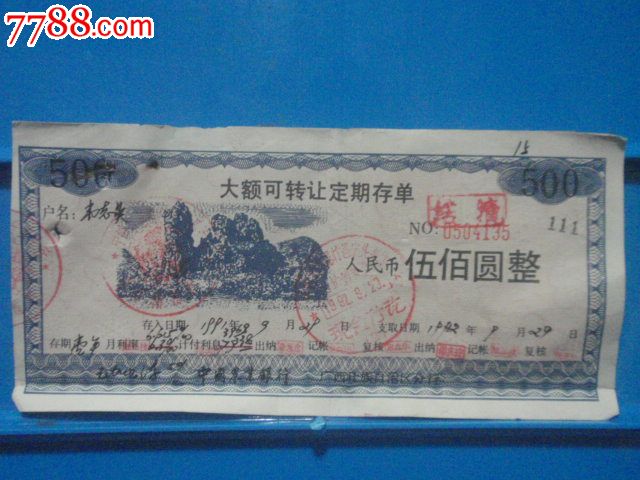 定期存单500元（中国农业银行广西分行）