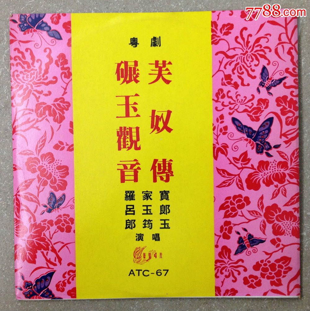 粤剧芙奴传碾玉观音罗家宝,吕玉郎,郎筠玉唱艺声10寸黑胶lp