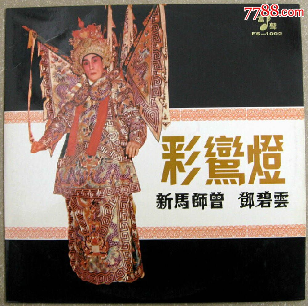 彩鸾灯新马师曾.邓碧云12寸黑胶唱片lp