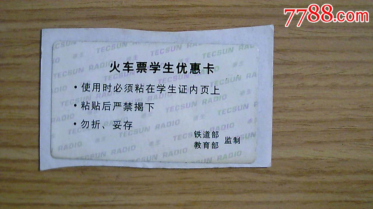 火车票学生优惠卡!作废卡!购卡2贴以上仅收一次邮费!