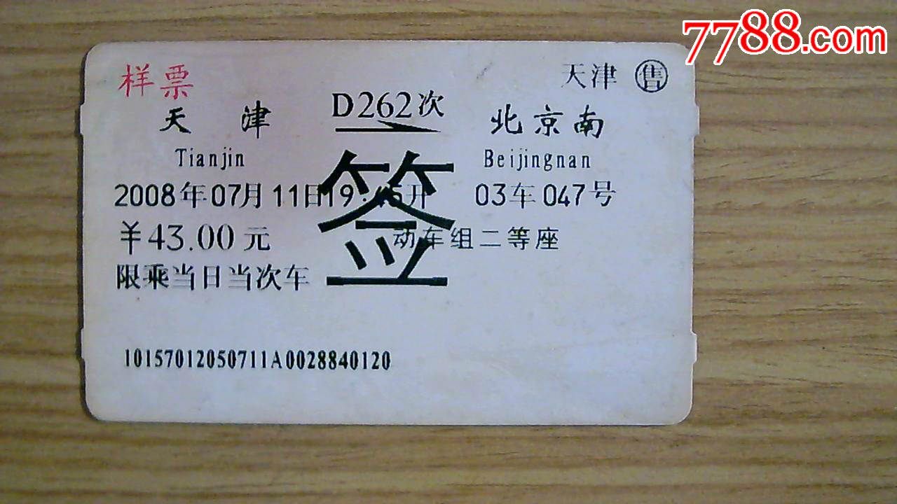 高铁--样票--天津至北京南--改签票!购卡2贴以上仅收一次邮费!