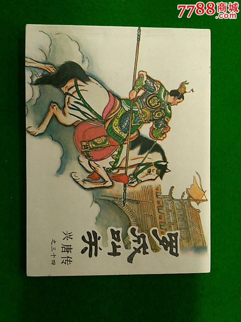 罗成叫关-价格:2500元-se31645442-连环画/小人书-零售-7788收藏